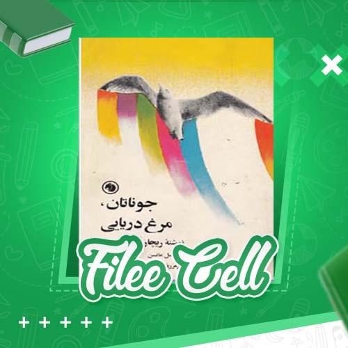 دانلود کتاب جاناتان، مرغ دریایی ریچارد باخ (PDF) 97 صفحه